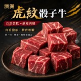 🥩澳洲虎紋骰子牛150g/包🥩 原料產地：澳洲 加工地：台灣