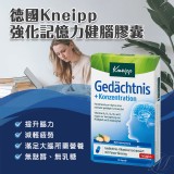 德國Kneipp強化記憶力健腦膠囊30粒