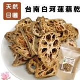 台南白河蓮藕乾50g