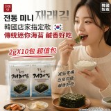 韓國店家指定傳統迷你海苔2gX10包(單袋)