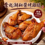 奮起湖祕醬烤雞腿 (全熟)460g±5%/5入/包