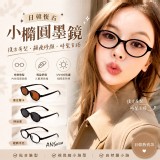 時尚黑 /【ANS Style】日韓復古小橢圓墨鏡(贈編織收納袋)
