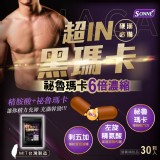SONNE 男人威猛配方 祕魯瑪卡6倍濃縮 超in黑瑪卡30入/包
