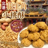 北港花生角 小酥餅200g