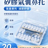 矽膠防滑氣囊鼻托20枚
