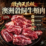一包 / 澳洲榖飼牛頰肉350g