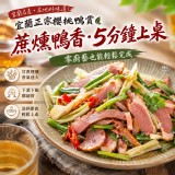 🦆宜蘭正宗櫻桃鴨賞 150g/包