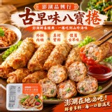 品興行-古早味八寶捲（400g，10條）