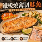 鐵板燒薄切鮭魚(4~6片，40%包冰）500g