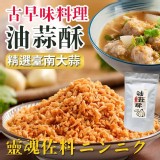 B:紅蔥頭酥100g(±5%) /純手工小家庭精緻版