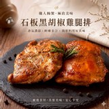 石板黑胡椒雞腿排250g/2片/包