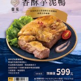 7-11出清原價$599【馨苑 香酥芋泥鴨】大份量520g