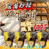 A經典原味 / 宜蘭秒殺NG牛舌餅250g
