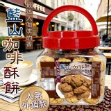 藍山咖啡酥餅250g