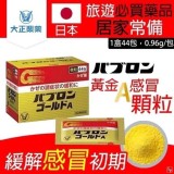 2團/ 日本境內 大正製藥 綜合感冒藥(微粒)-黃金細粒44包
