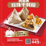 7-11出清 原價449阿基師珍珠干貝粽(4入)(840g)