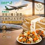 長榮航空 翠果子機上嚴選-菓鋪物語米果禮盒250g/盒(內有18包)
