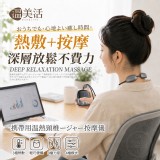 💎溫美活® 便攜熱敷頸椎按摩儀商品售出保固三個月)