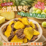 台南關廟金鑽鳳梨乾 ✖️ 梅山精選無籽梅120g