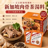 【新加坡品牌】正宗新加坡-獅城白胡椒肉骨茶湯料包(30g/大包裝)-3包/組