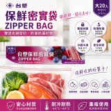 台塑保鮮密實袋-大款 20入*2盒/組