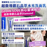 韓國製造GLOW SOUL超微導鑽石晶萃水光洗面乳 150ml/條
