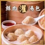 【正宗春水堂】 爆汁鮮肉