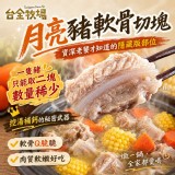 台全牧場-月亮豬軟骨切塊規格：500g/包 產地：台灣