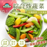 【GREENS】綜合炒蔬菜1000g (七種蔬菜)