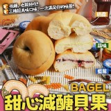 蒜香-甜心減糖貝果90g±5%/1顆/包