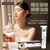 德國Alpenhof 阿爾卑斯莊園 橘皮組織按摩油霜 100ml
