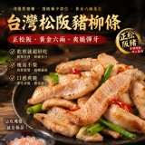 一包 / 台灣松阪豬柳條 150g/包 產地：台灣