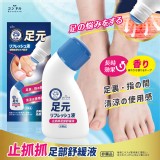 日本品牌 止抓抓足癬液(非藥用) 獨家隨身瓶30ml