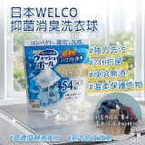 日本製 WELCO超濃縮抗菌消臭洗衣球 (新版54入/包)