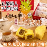 關廟金鑽土鳳梨酥12入/盒