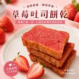 常溫品 草莓脆土司100g(約9片)