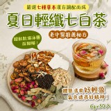 夏日輕纖七白茶6g*30入