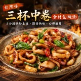 台灣味 三杯中卷食材包（醃漬）重量260g，固形物190g
