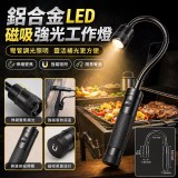 鋁合金LED磁吸強光彎管燈