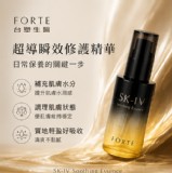 台塑生醫 FORTE SK-IV 超導瞬效修護精華 30ml/罐
