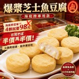 海底撈專用㊙️爆漿芝士魚豆腐🌟 300g/包(14-15顆）