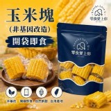 玉米塊(非基因改造) 開袋即食1袋3塊 (1塊約120g~160g)按實際到貨為