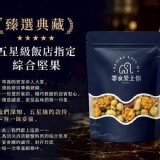 【臻選典藏】五星級飯店指定綜合堅果75g
