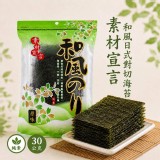 素材宣言－和風日式對切海苔 (純素)30g