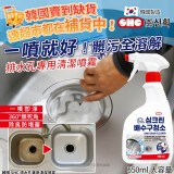 韓國SHC排水孔專用清潔噴霧550ml