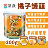 悅鑫橘子罐頭🍊200g/罐