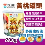 悅鑫黃桃罐頭200g/罐