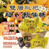 雙層枇杷Q軟喉糖 100g