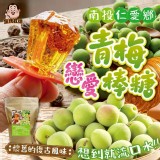 南投仁愛鄉青梅戀愛棒糖200g