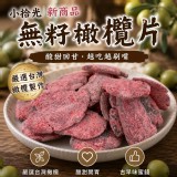 (2包/組) 小拾光 無籽橄欖片100g /包